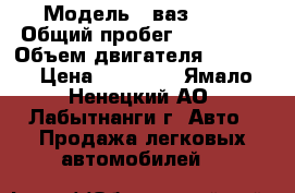  › Модель ­ ваз 2115 › Общий пробег ­ 180 000 › Объем двигателя ­ 1 500 › Цена ­ 50 000 - Ямало-Ненецкий АО, Лабытнанги г. Авто » Продажа легковых автомобилей   